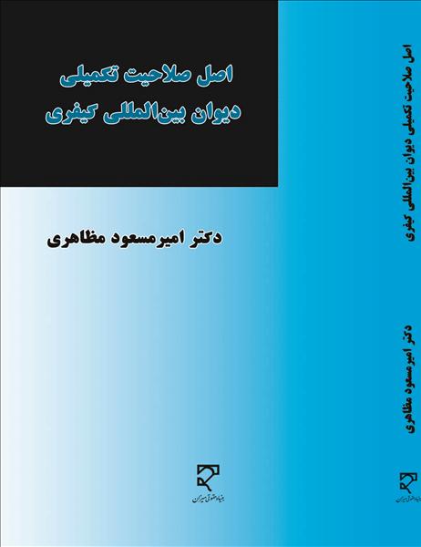 اصل صلاحیت تکمیلی دیوان بین‌المللی کیفری و اعمال آن در موارد ناتوانی و عدم تمایل دولت